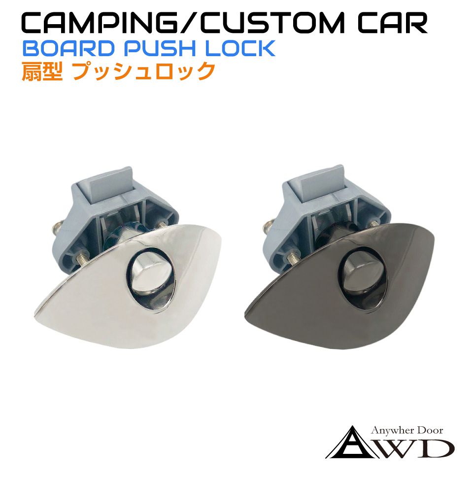キャンピングカー パーツ 棚用扇形プッシュラッチ 全2色 AWD