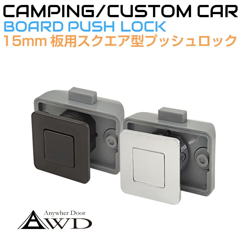 キャンピングカー パーツ 15mm板厚用 角型プッシュロック（38x38mm）全