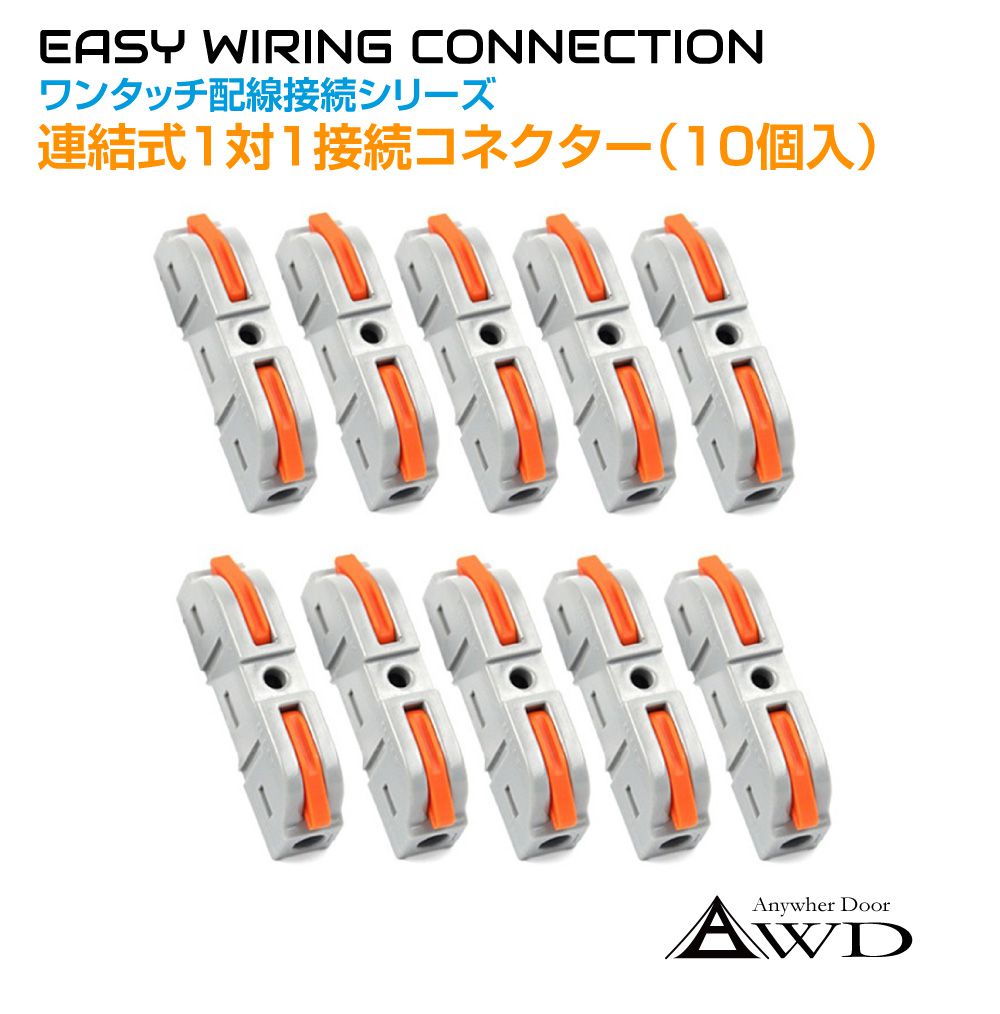 ワンタッチ配線接続コネクター 連結式1対1接続(10個入) AWD ワンタッチ配線接続コネクター 連結式1対1接続(10個入) AWD
