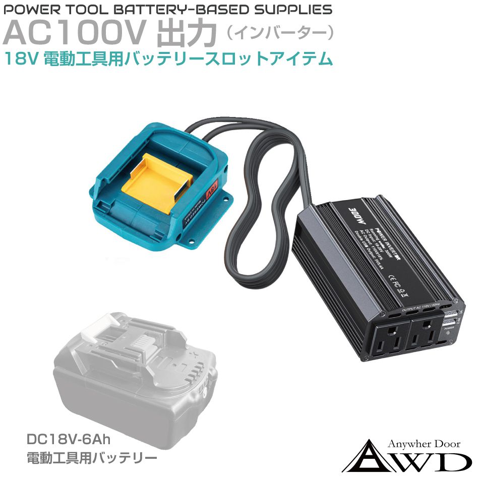 AC100V 出力 インバーター 18V 電動工具用バッテリー 電源変換 DC AC