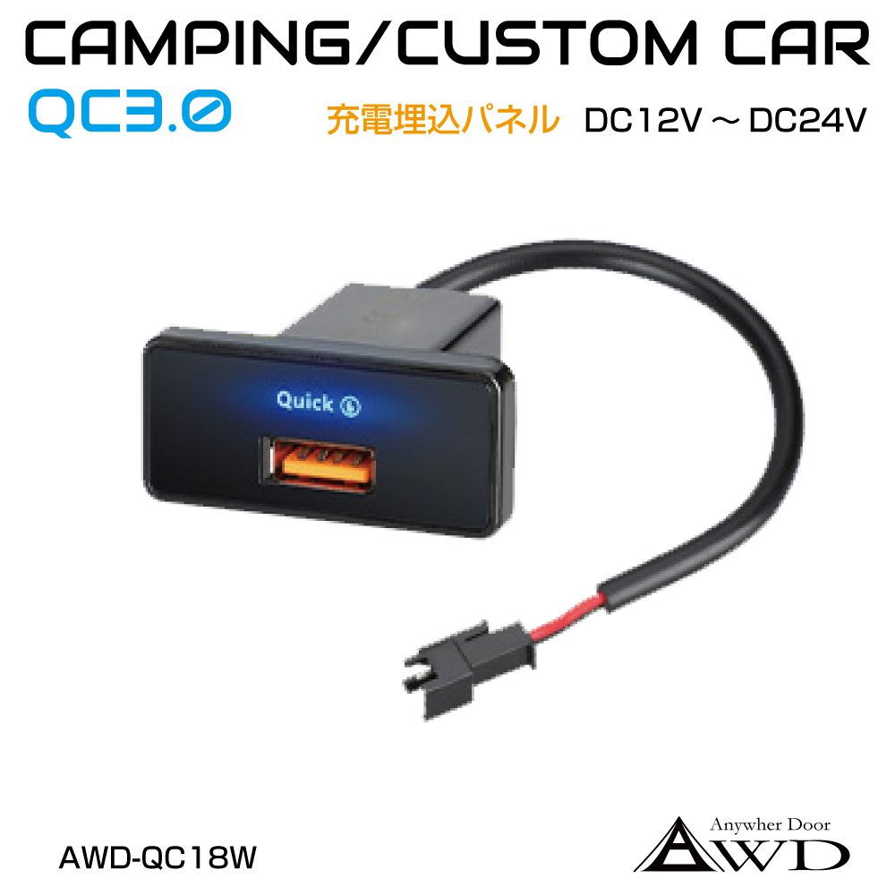 USBポート 車 自動車 増設 埋込タイプ QC3.0 18W DC12V-24V AWD-QC18W