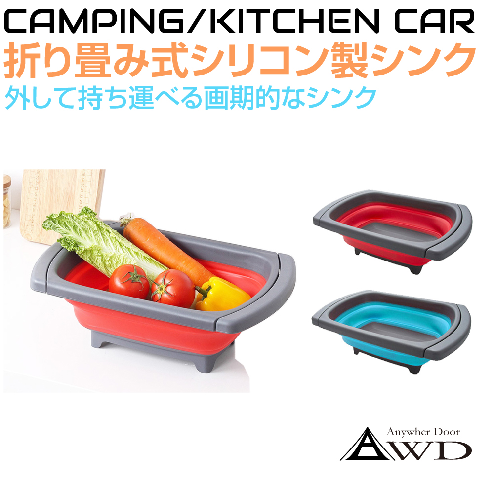 アウトドア キャンピングカー 折り畳み式 シリコンシンク 全2カラー