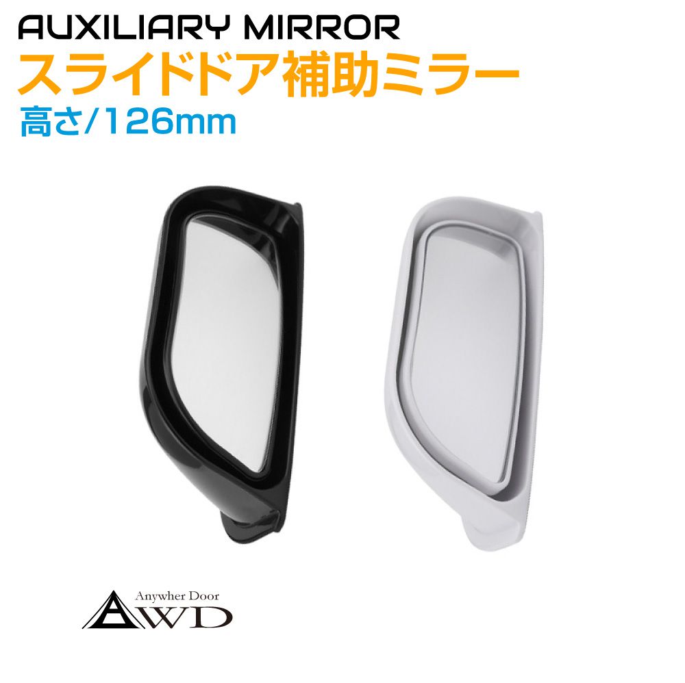 スライドドア用補助ミラー 汎用 126mm 全2色 AWD-SDM300 | ドアミラー