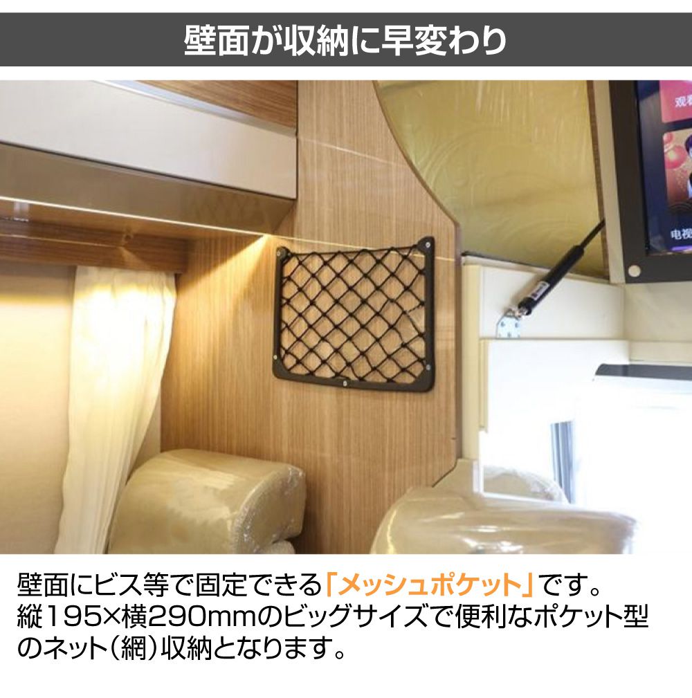 キャンピングカー パーツ メッシュポケット Lサイズ ビス止め