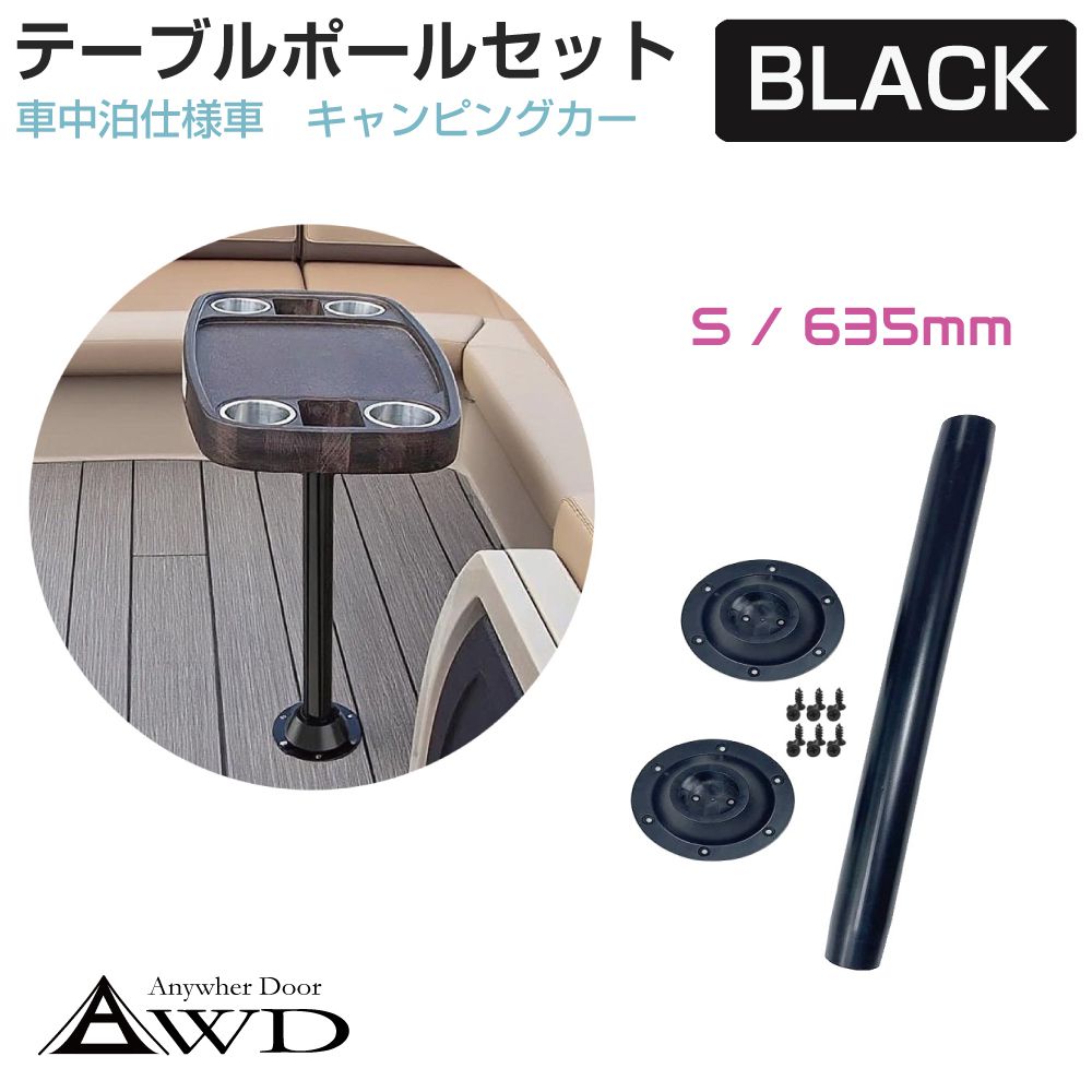 キャンピングカー　テーブル　ポール　セット テーブルポール テーブル 脚 床皿 テーブルレッグ 机 センターポール