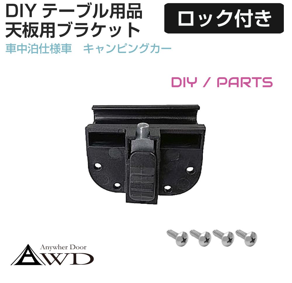 キャンピングカーパーツ テーブル天板用ブラケット ロック付 1個 AWD