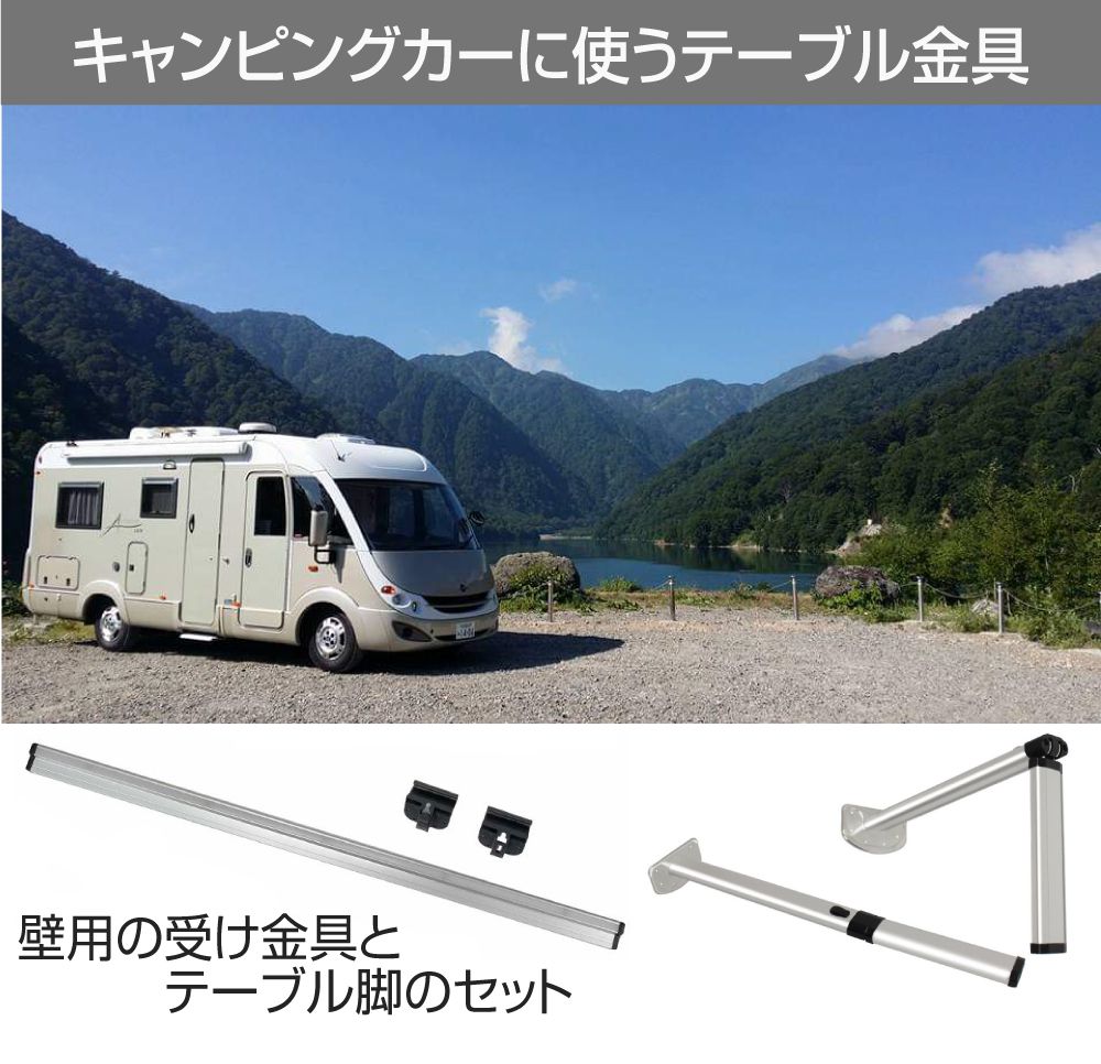 キャンピングカー テーブルレッグ テーブル 脚 机 折り畳み 折りたたみ