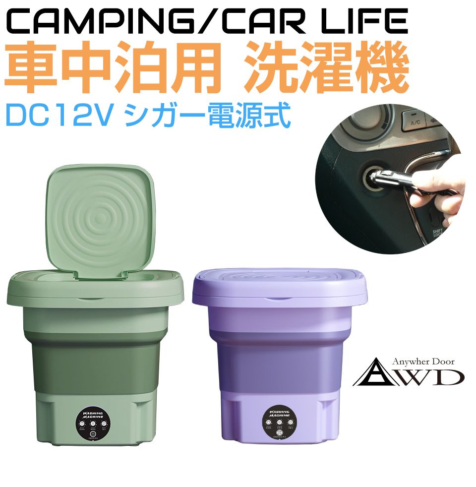 ポータブル洗濯機 車中泊 アウトドア 折りたたみ DC12Vシガー電源式