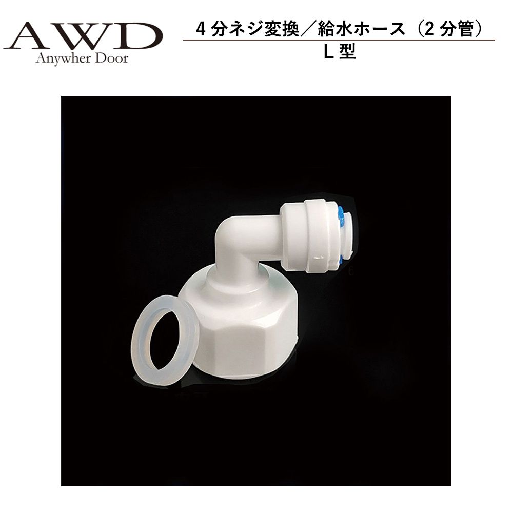 キャンピングカー パーツ 4分ネジ変換／給水ホース（2分管）L型 AWD