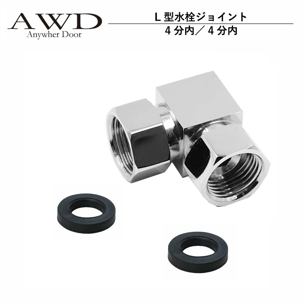 キャンピングカー パーツ L型水栓ジョイント（4分内／4分内） AWD