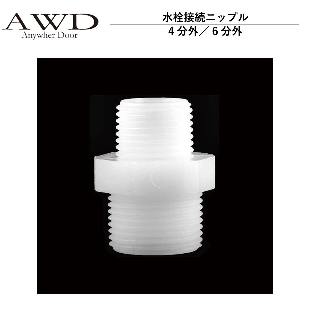 キャンピングカー パーツ 水栓接続ニップル（4分外／6分外） AWD-WH043