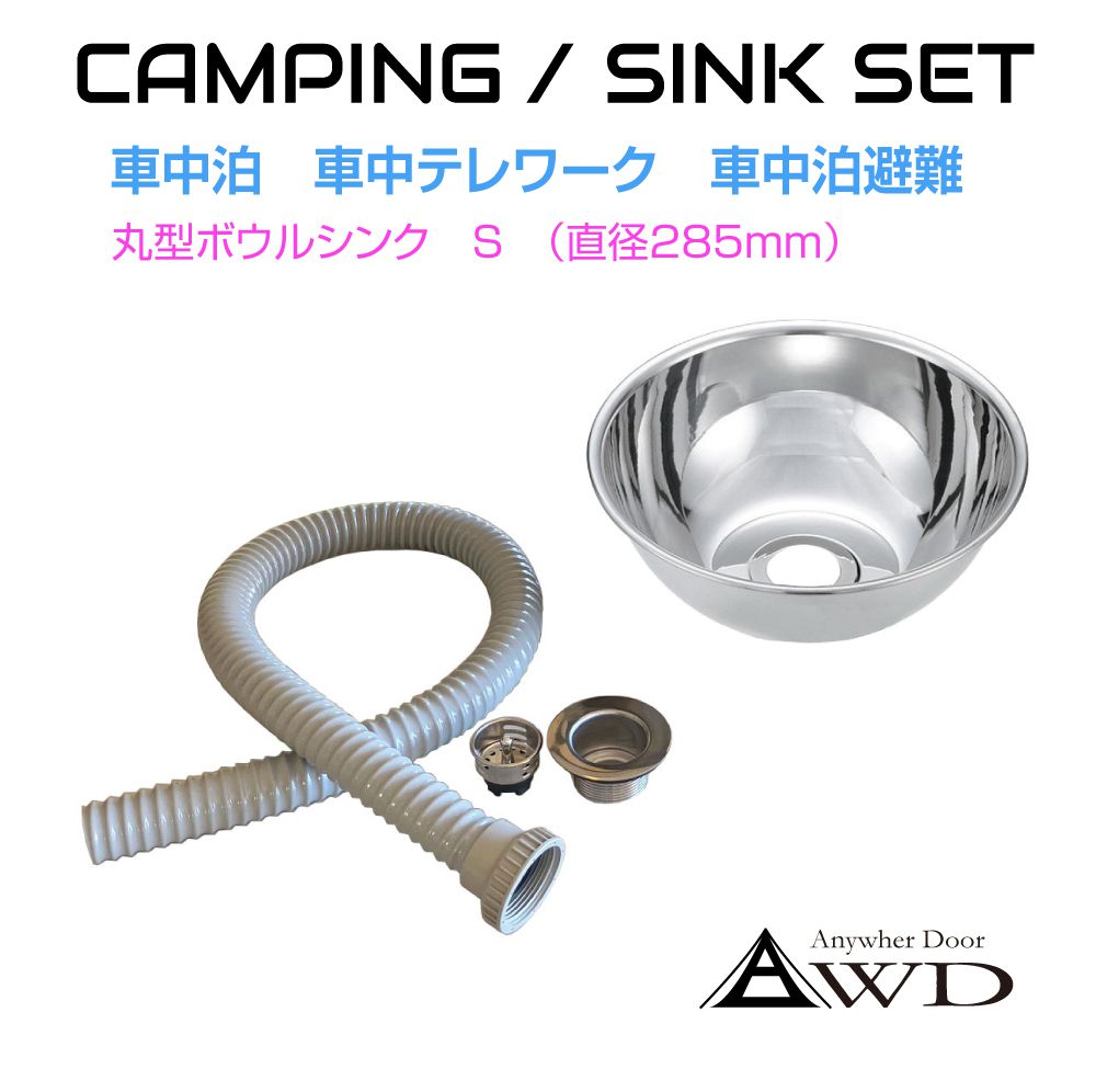 キャンピングカー シンク パーツ 丸型ボウルシンクセット Sサイズ 直径