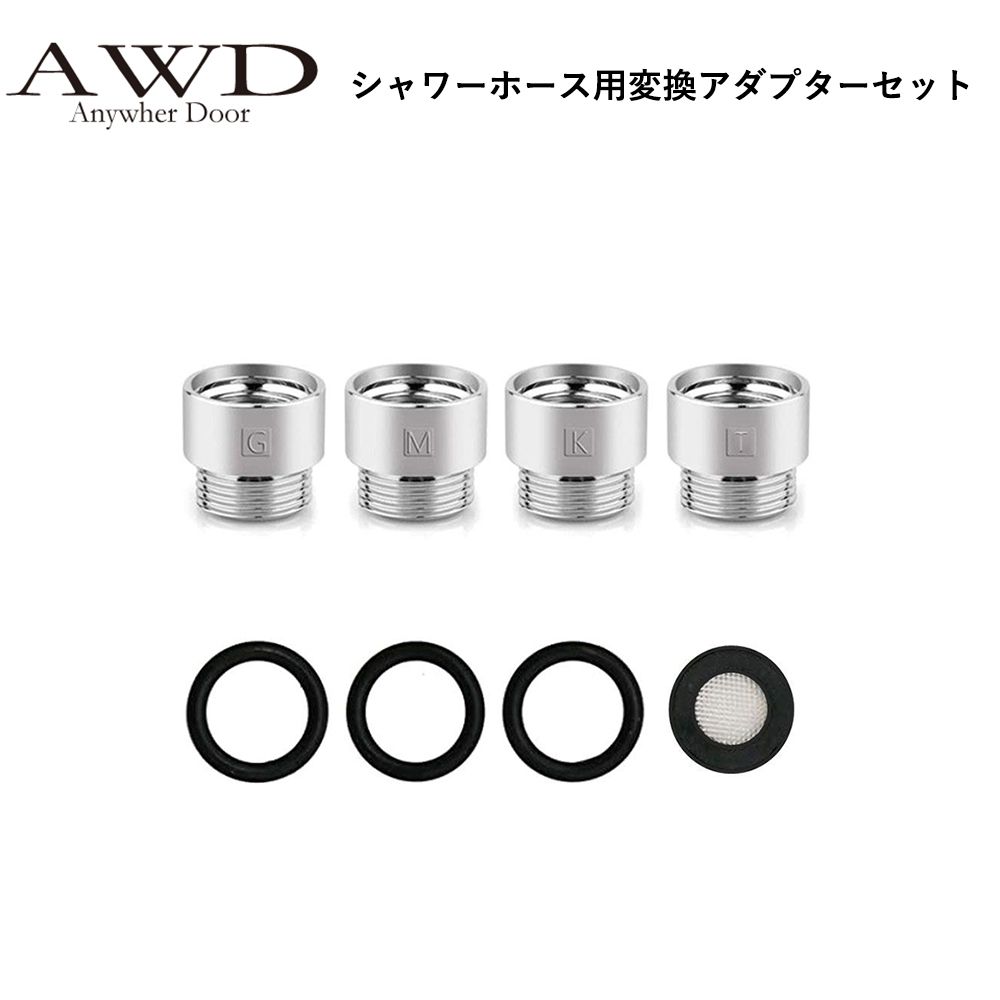 キャンピングカー パーツ シャワーホース用変換アダプターセット AWD