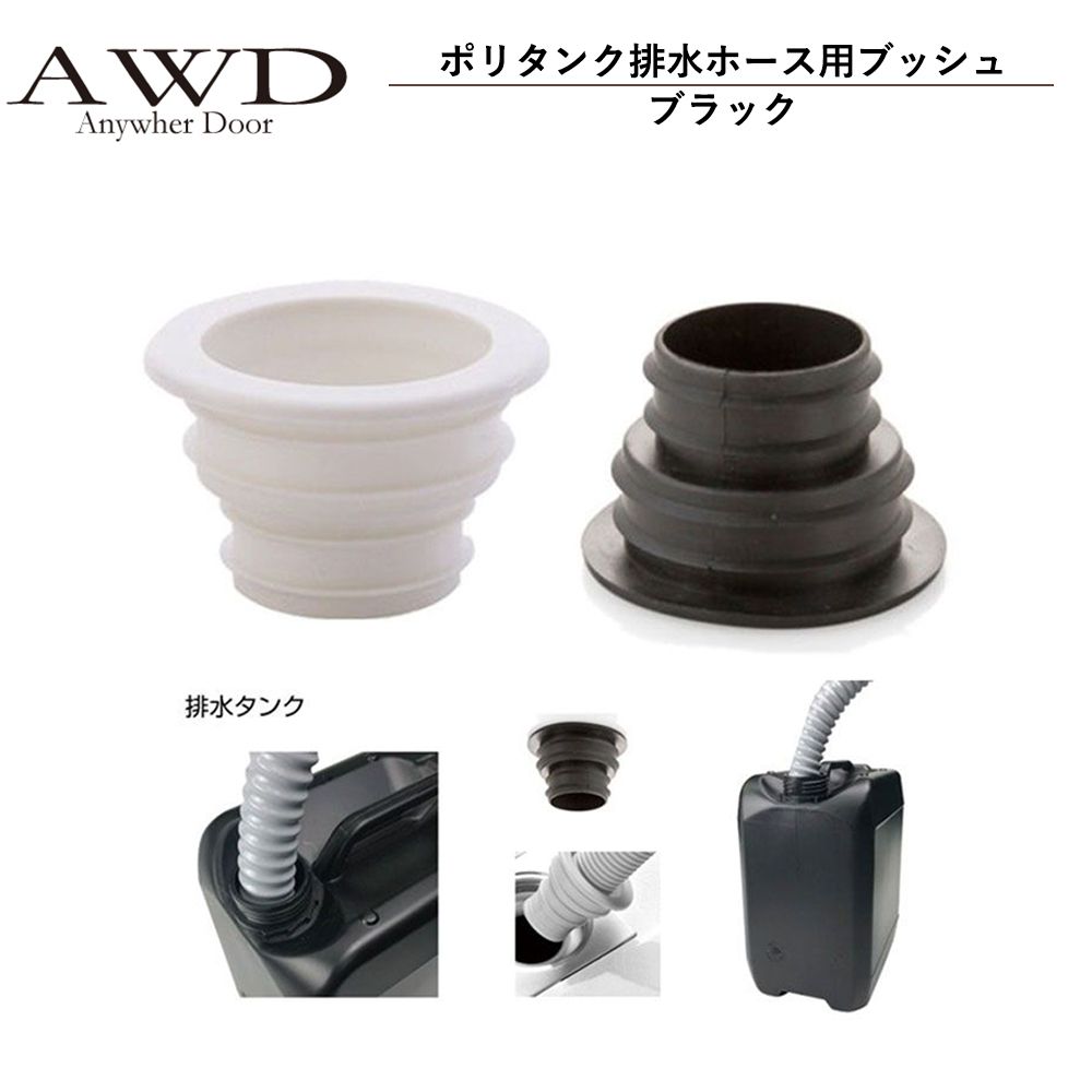 キャンピングカー パーツ ポリタンク排水ホース用ブッシュ ブラック
