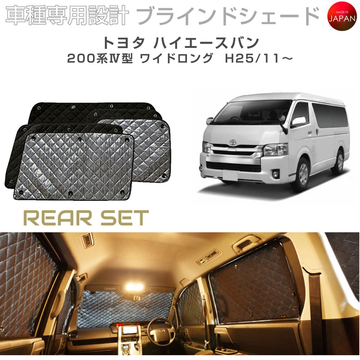トヨタ ハイエース アクセサリー ブラインドシェード 車 日よけ