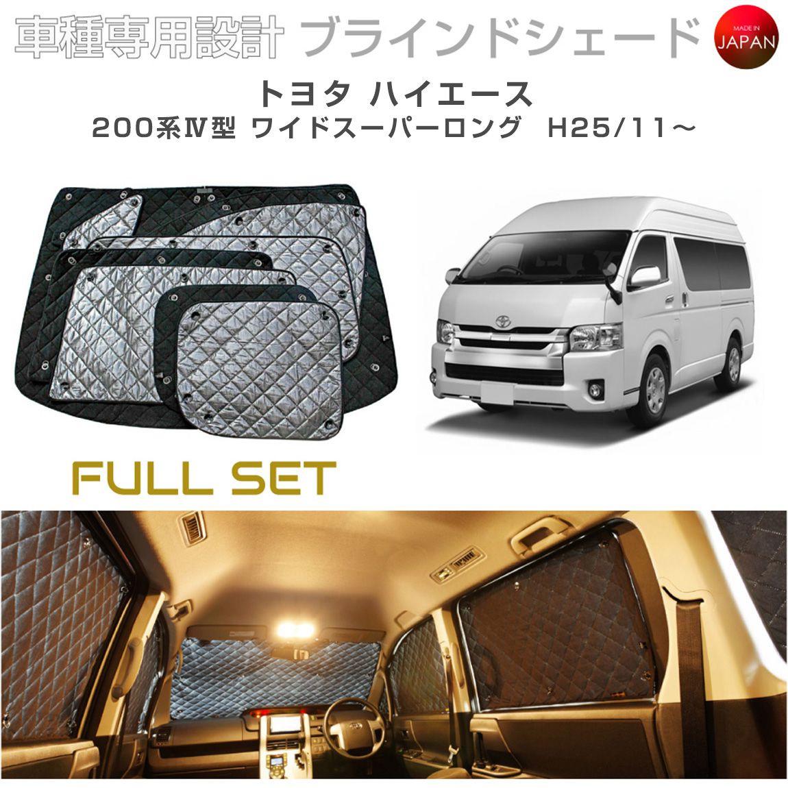 トヨタ ハイエース アクセサリー ブラインドシェード フルセット 車 日