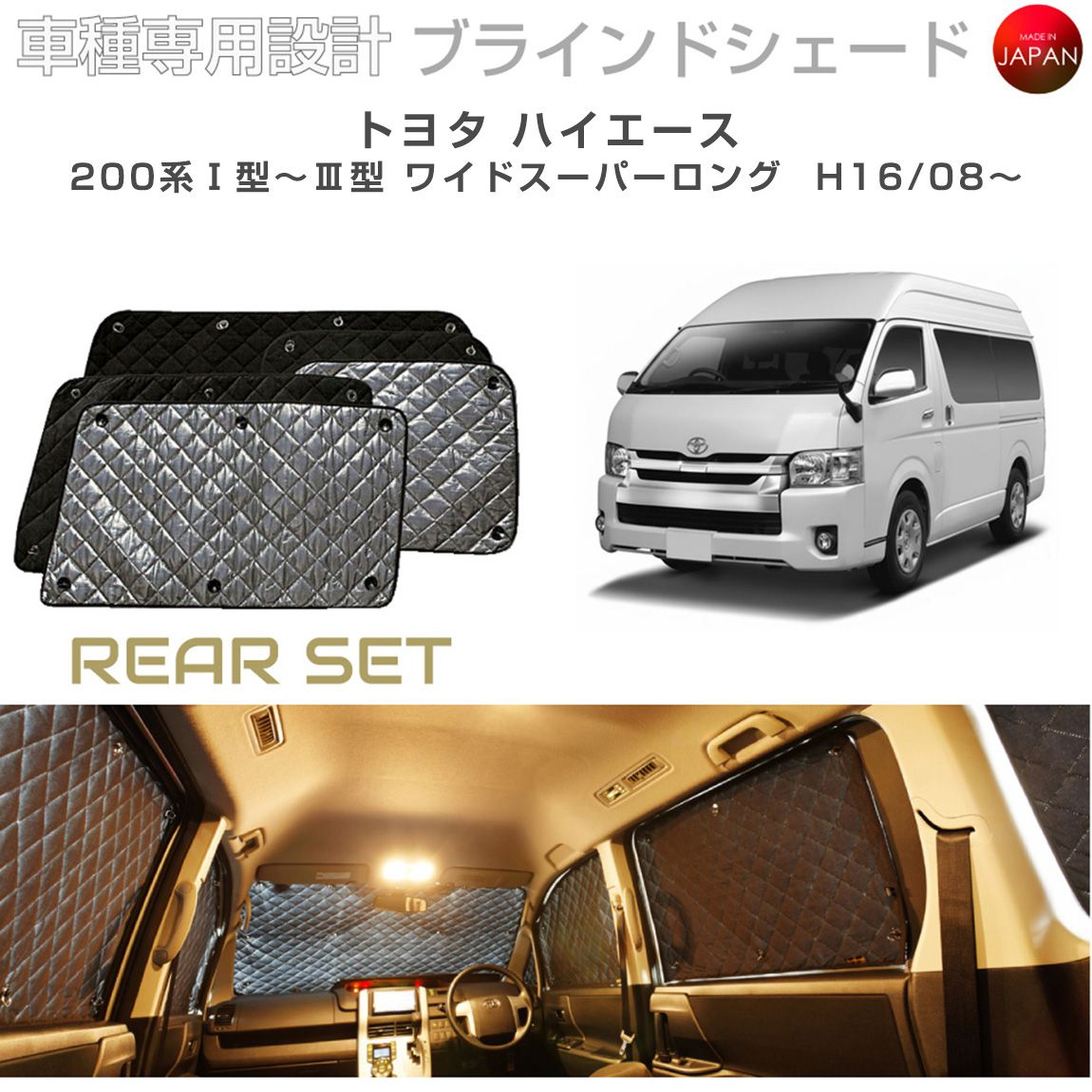トヨタ ハイエース アクセサリー ブラインドシェード 車 車種別専用