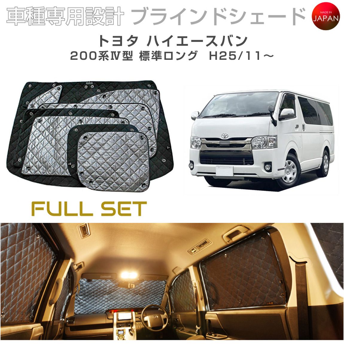 トヨタ ハイエース アクセサリー ブラインドシェード フルセット 車 日