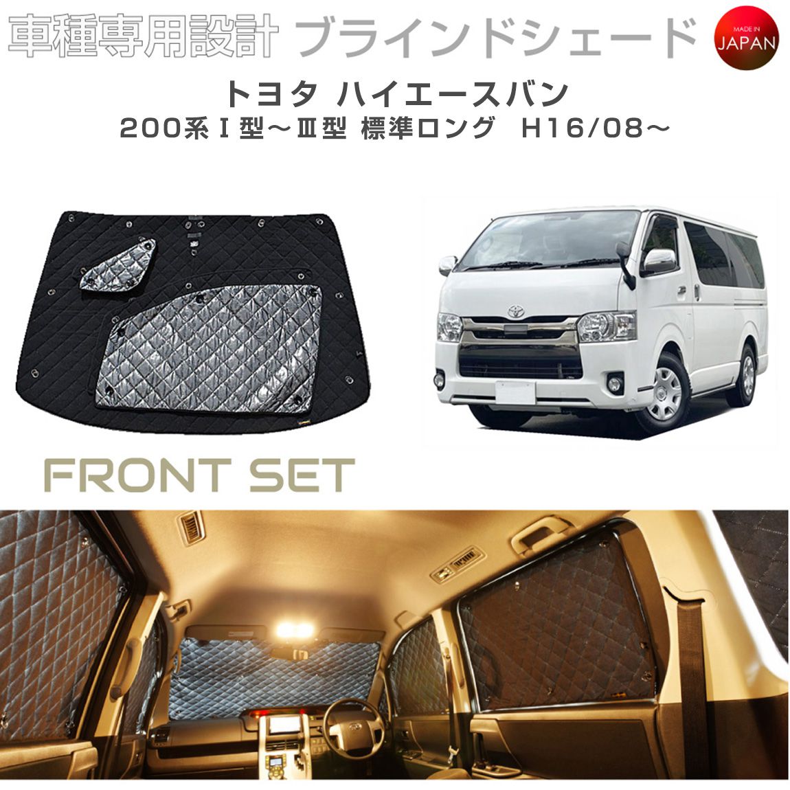 トヨタ ハイエース アクセサリー ブラインドシェード 日よけ