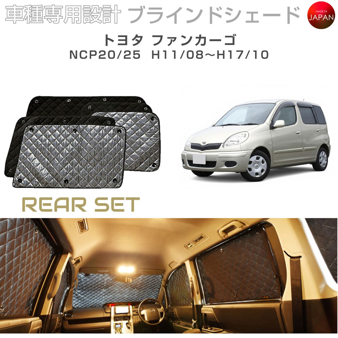 トヨタ ファンカーゴ アクセサリー ブラインドシェード 車 日よけ