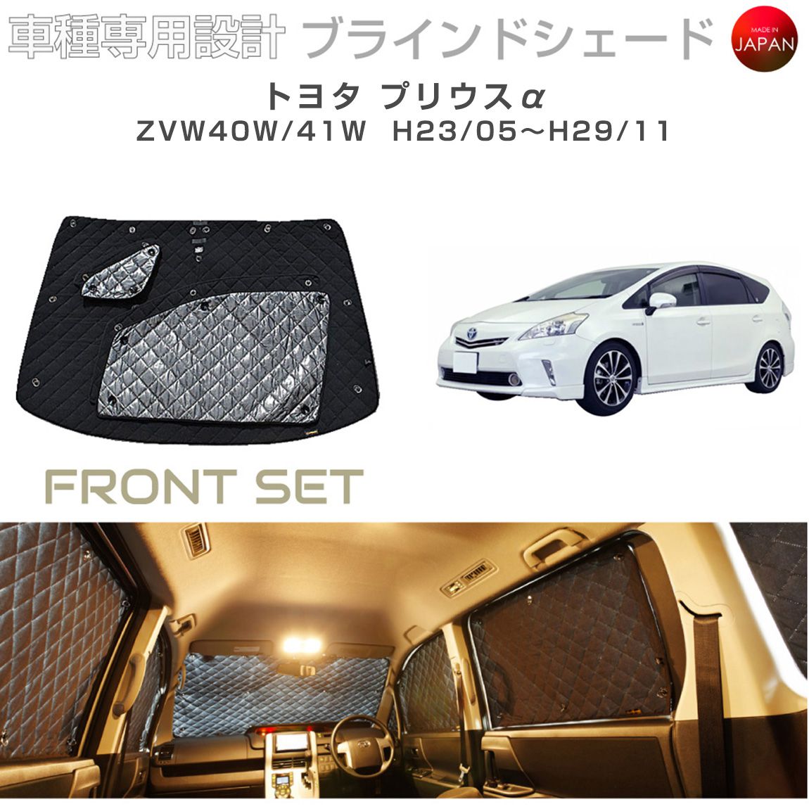 トヨタ プリウスα アクセサリー ブラインドシェード 日よけ