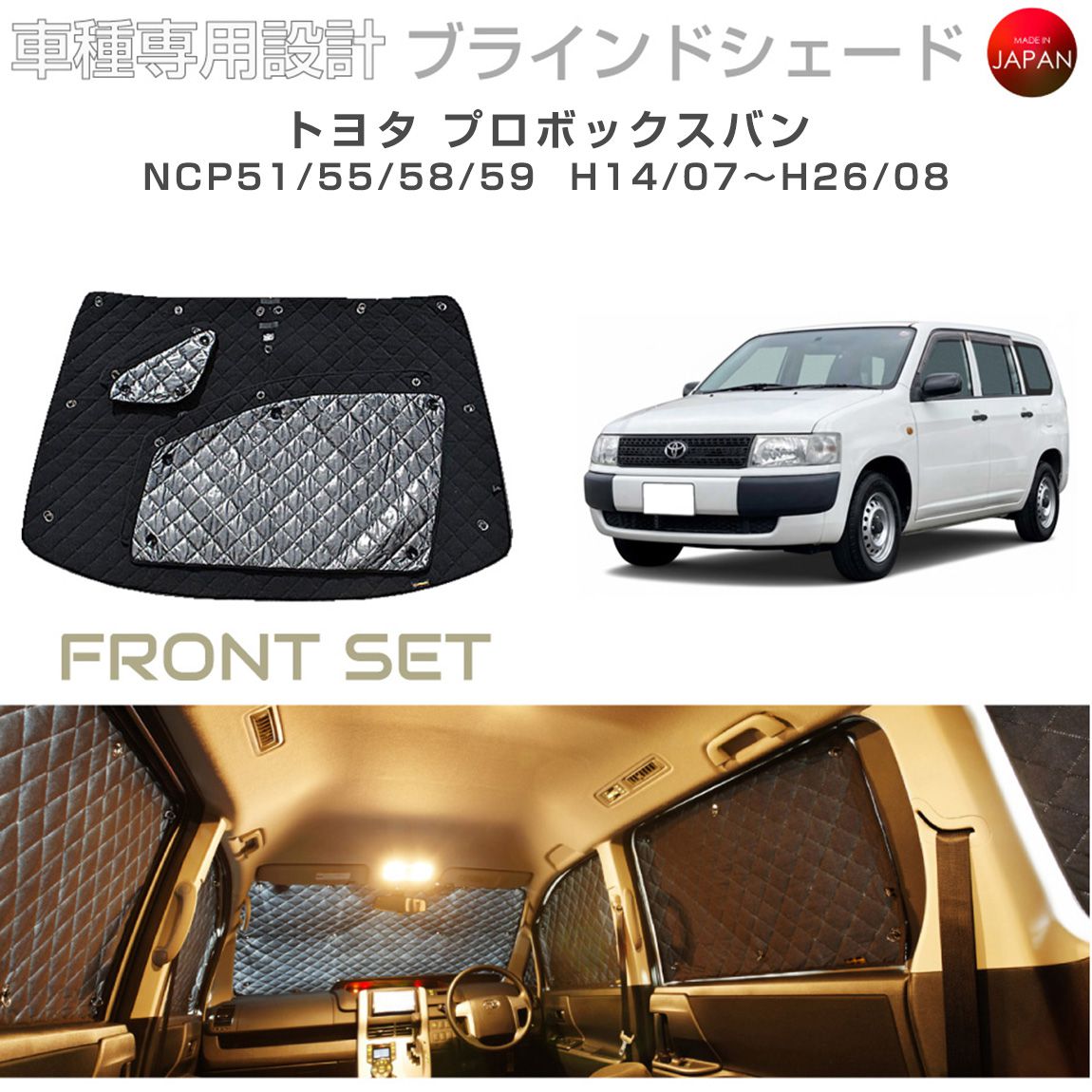 トヨタ プロボックス バン アクセサリー ブラインドシェード 車