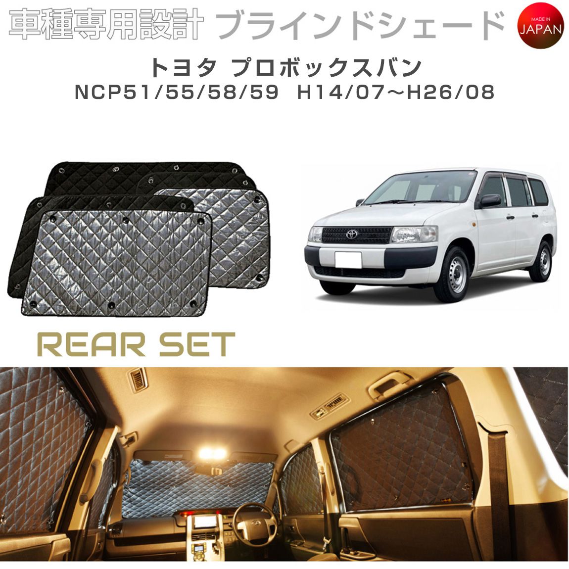 トヨタ プロボックス バン アクセサリー ブラインドシェード 日よけ