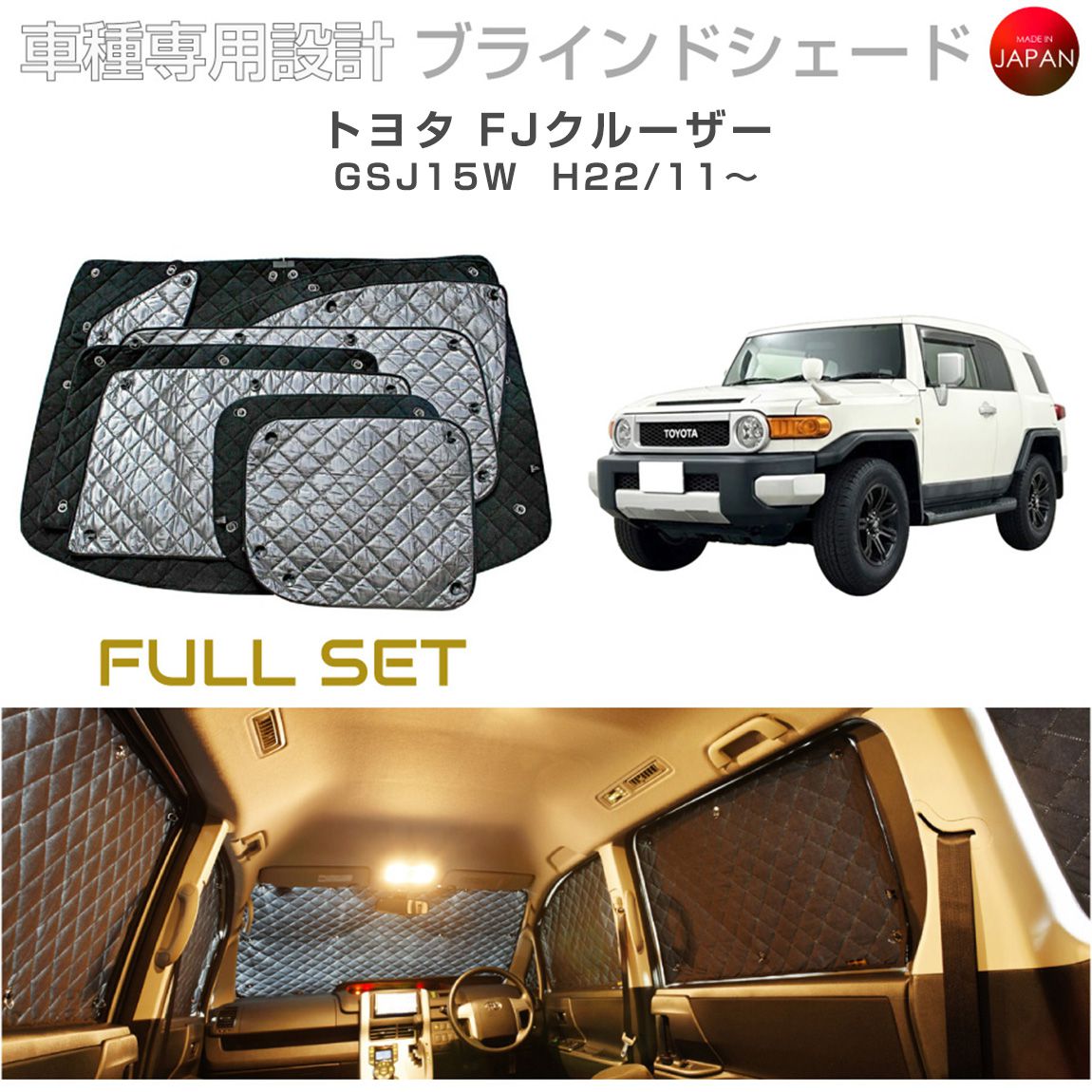 BRAHMS シェード FJクルーザー用　5枚セット トヨタ FJクルーザー アクセサリー ブラインドシェード フルセット 車