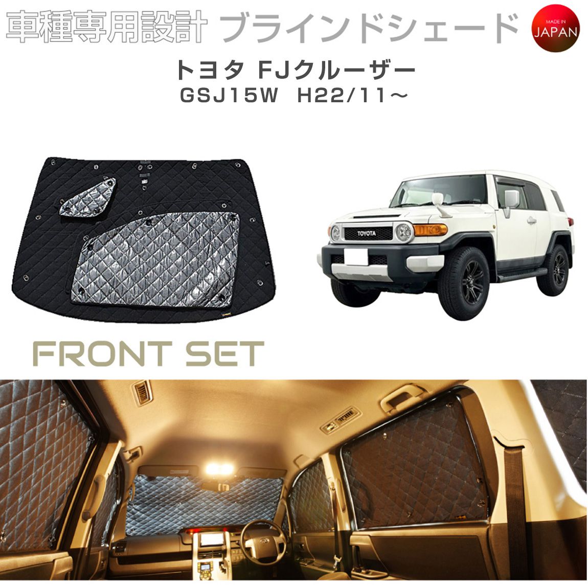 FJクルーザー サンシェード　BRAHMS トヨタ FJクルーザー アクセサリー ブラインドシェード 車
