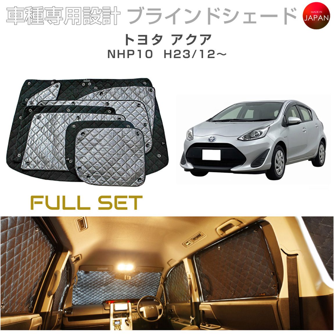トヨタ アクア アクセサリー ブラインドシェード フルセット 車
