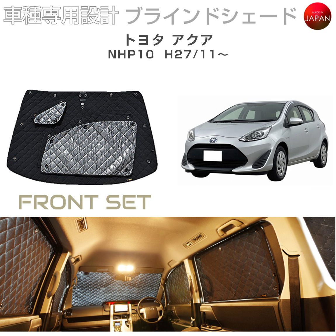 トヨタ アクア アクセサリー ブラインドシェード 車 日よけ