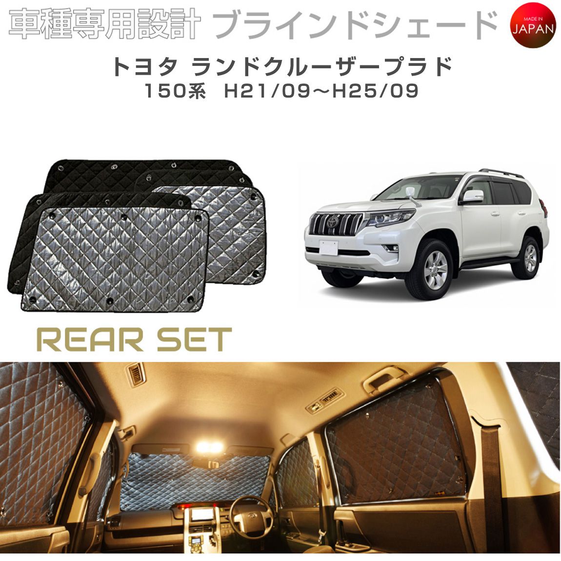トヨタ ランドクルーザープラド アクセサリー ブラインドシェード