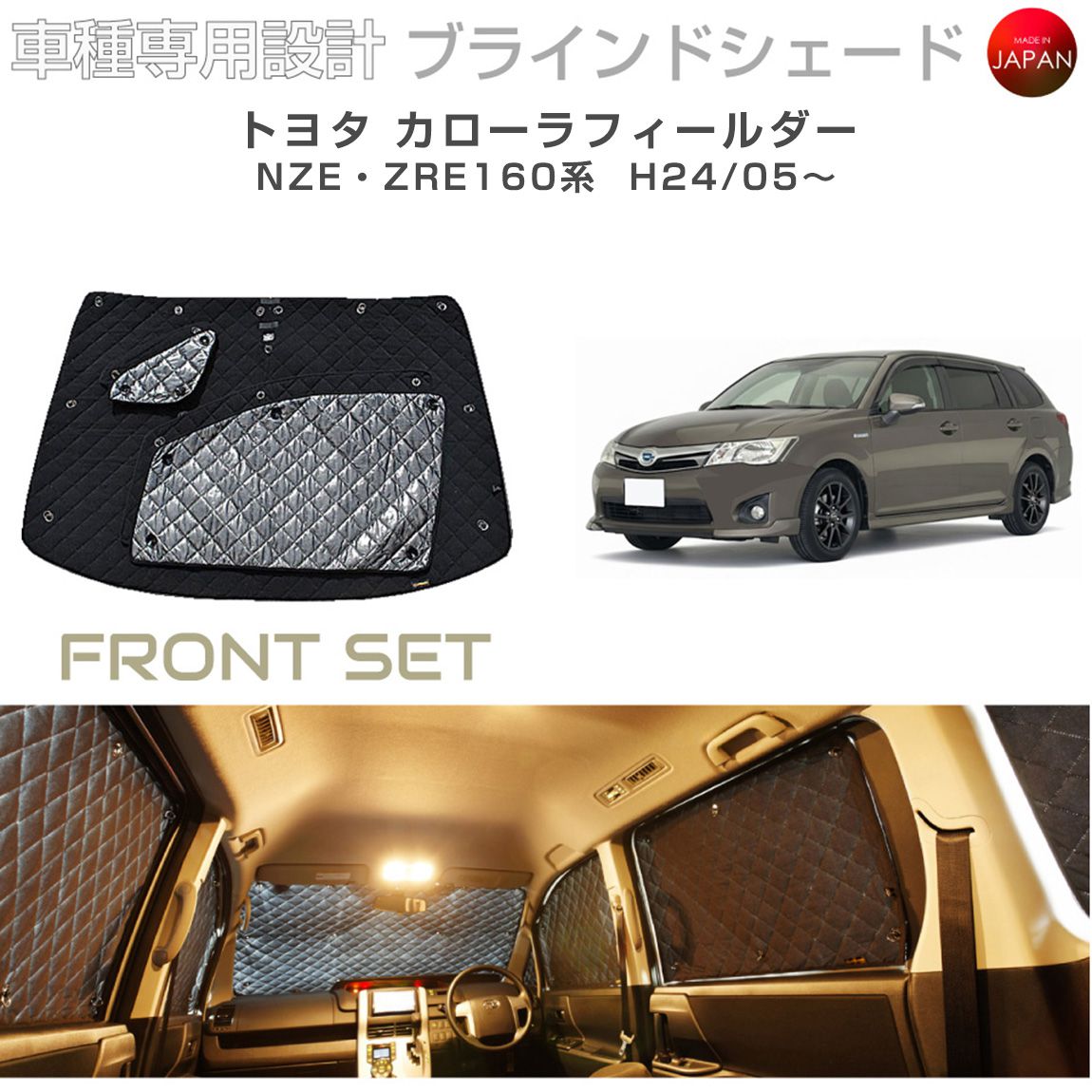 トヨタ カローラフィールダー アクセサリー ブラインドシェード 車 日