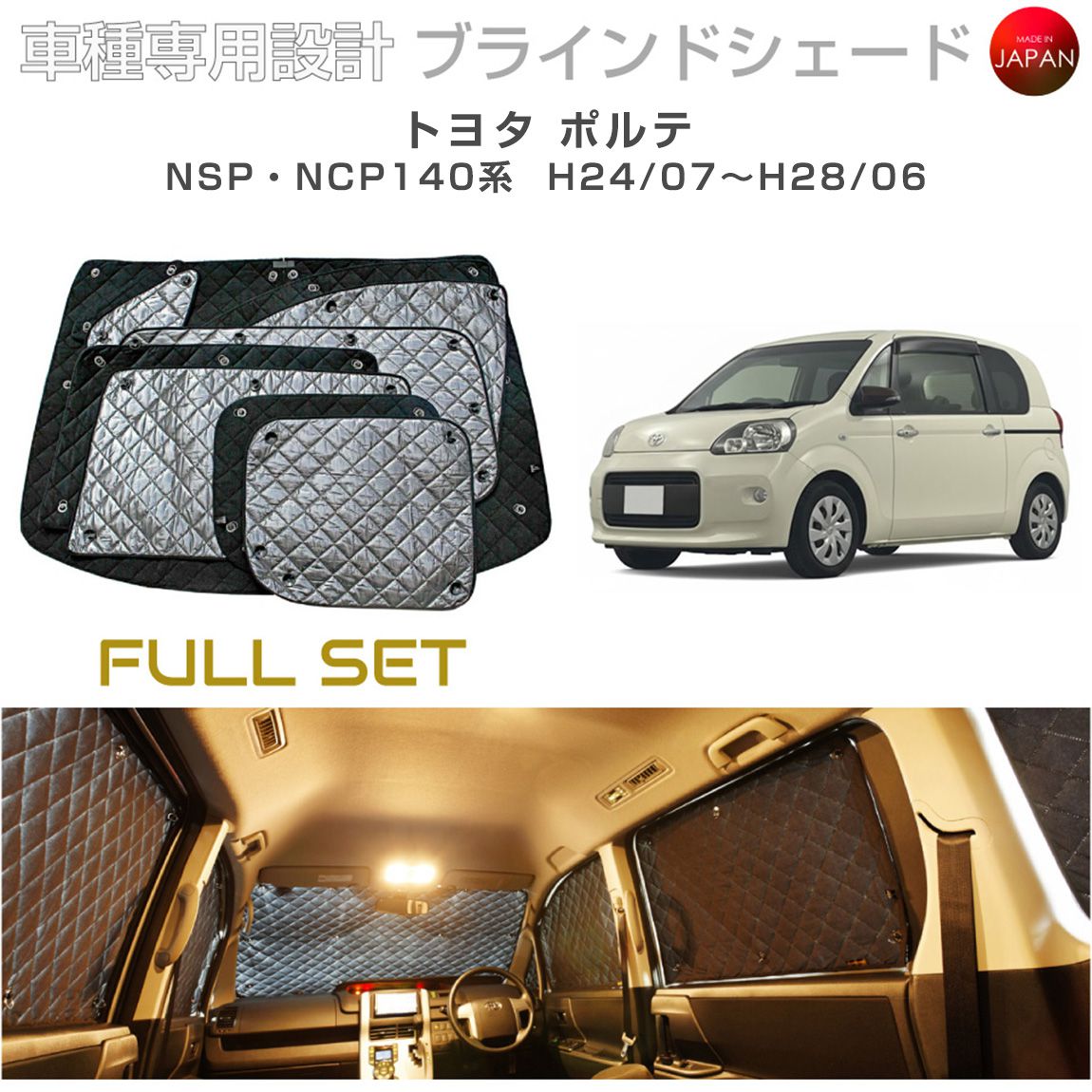 トヨタ ポルテ アクセサリー ブラインドシェード フルセット 車