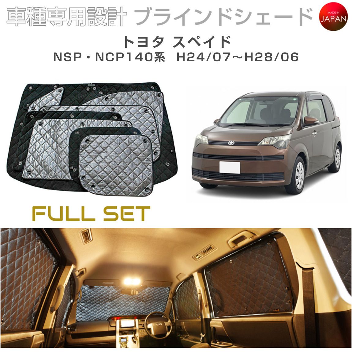 トヨタ スペイド アクセサリー ブラインドシェード フルセット 車
