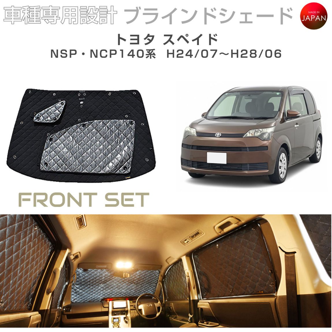トヨタ スペイド アクセサリー ブラインドシェード 車 日よけ