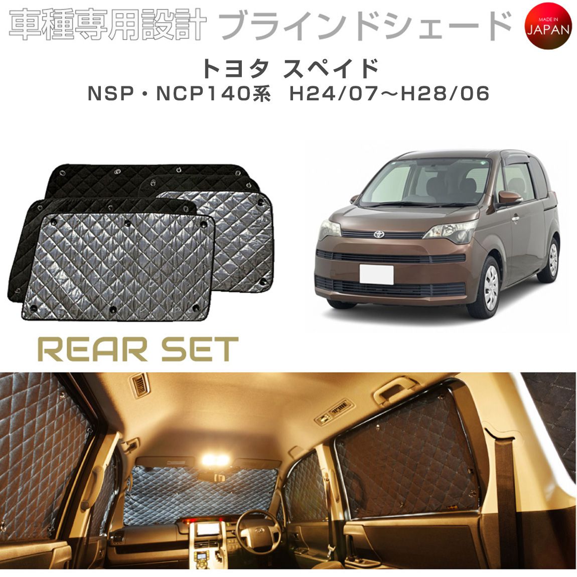 トヨタ スペイド アクセサリー ブラインドシェード 車 日よけ 車種別