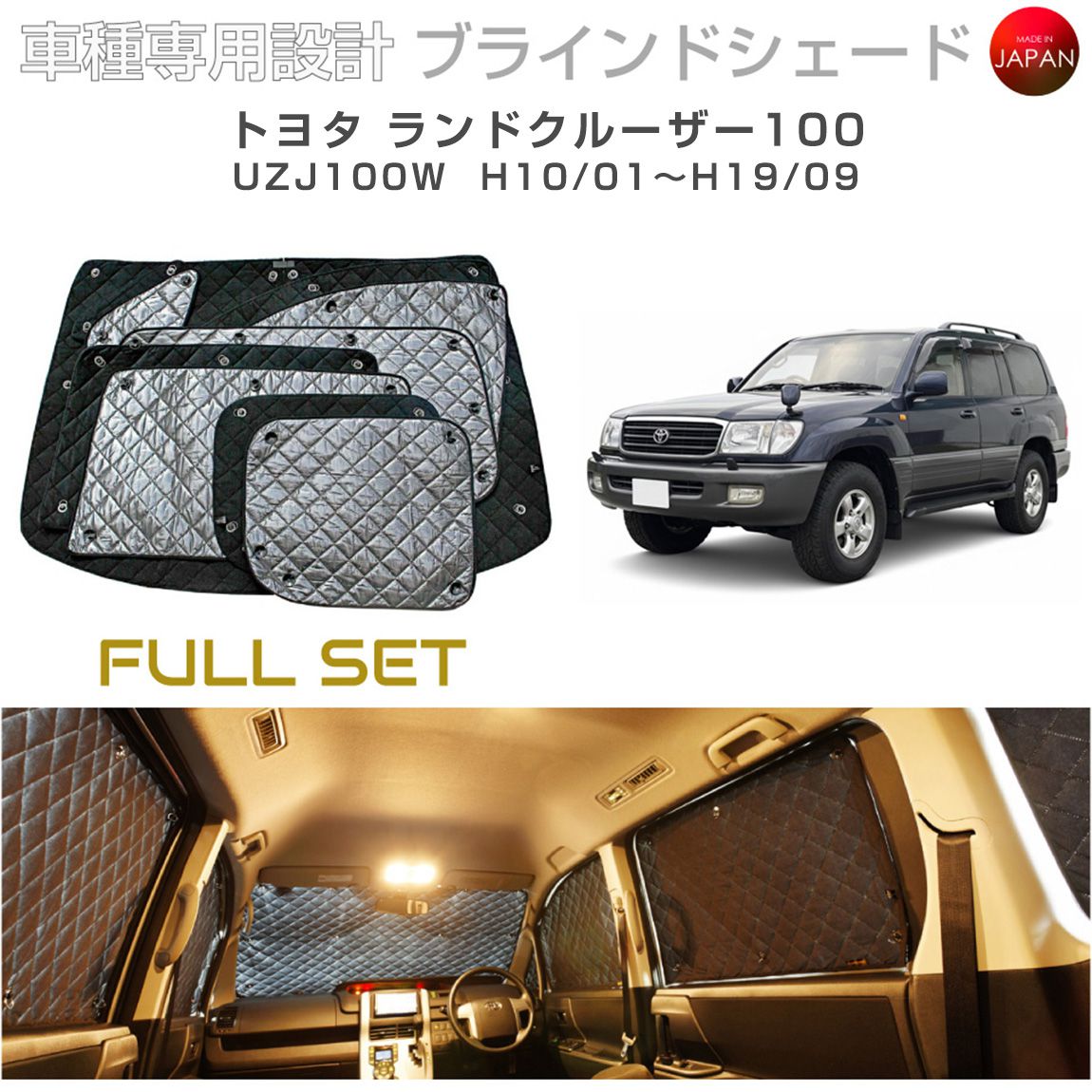 トヨタ ランドクルーザー100 アクセサリー ブラインドシェード フル