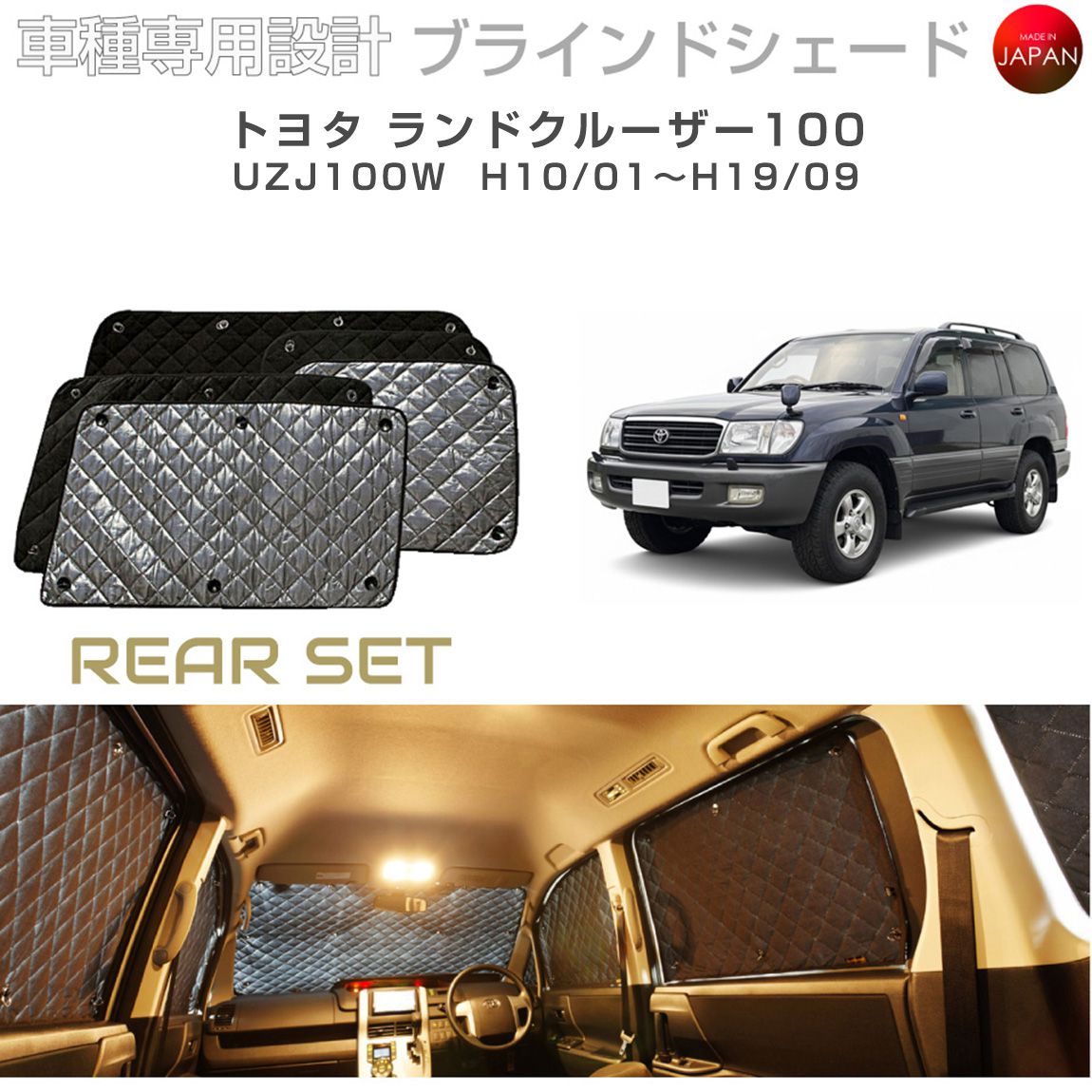トヨタ ランドクルーザー100 アクセサリー ブラインドシェード 車