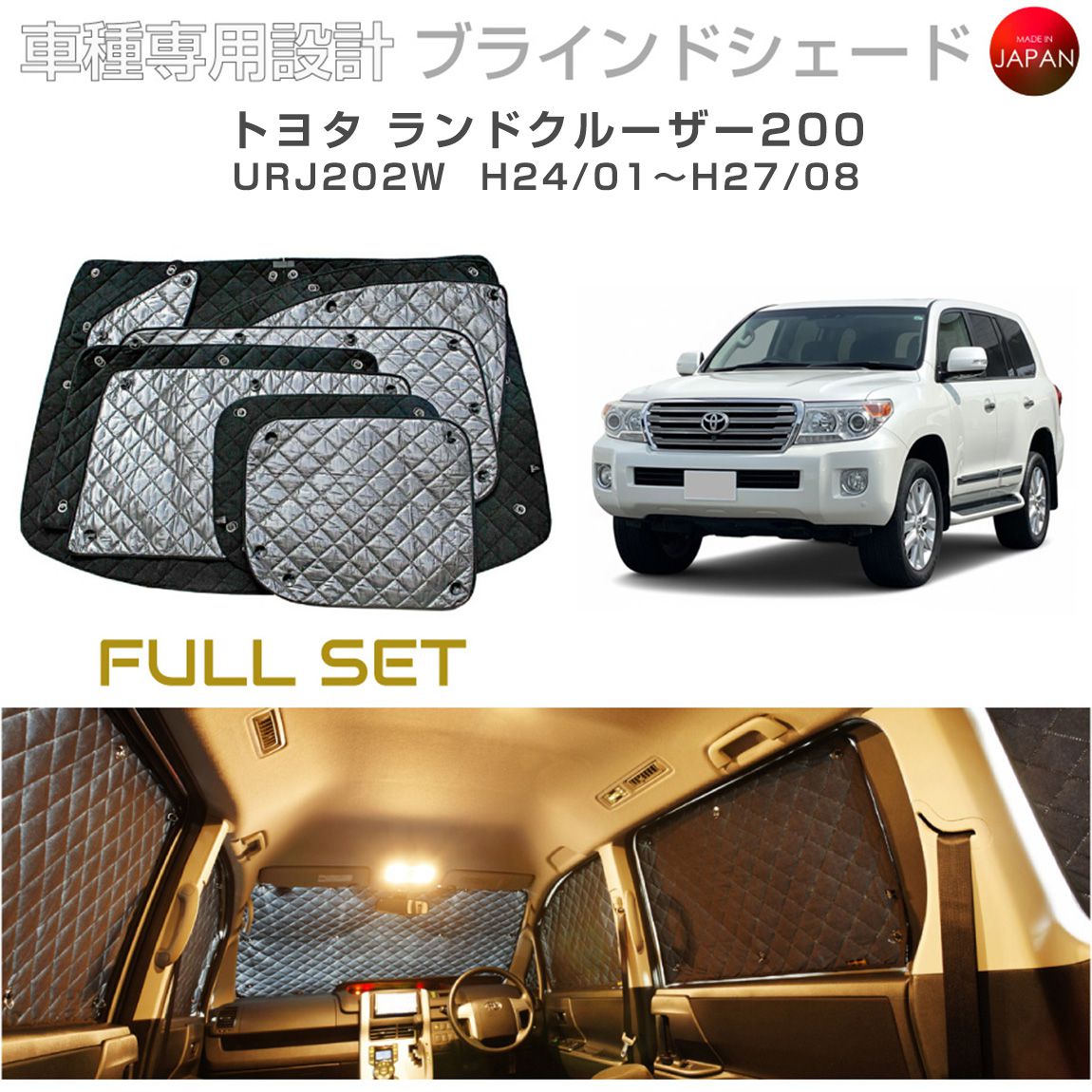 トヨタランドクルーザー200系専用サンシェード8枚セット(1台分フル) トヨタ ランドクルーザー200 アクセサリー ブラインドシェード フル