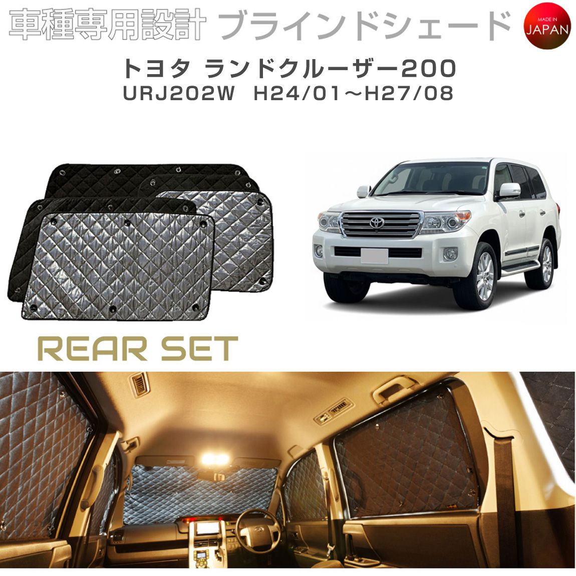 トヨタ ランドクルーザー200 アクセサリー ブラインドシェード 車