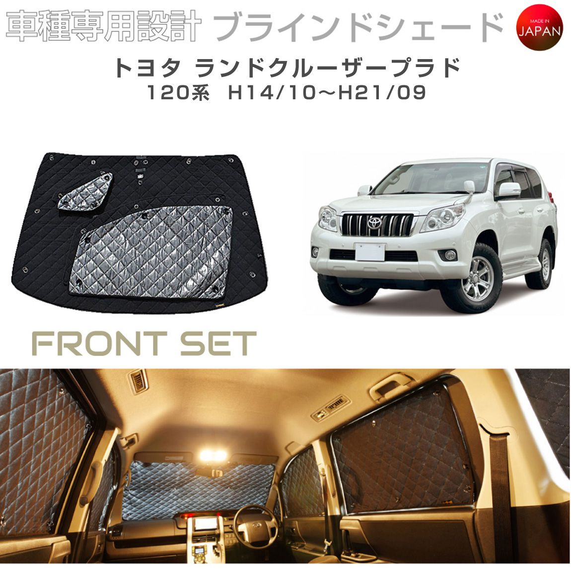 トヨタ ランドクルーザープラド アクセサリー ブラインドシェード 車 