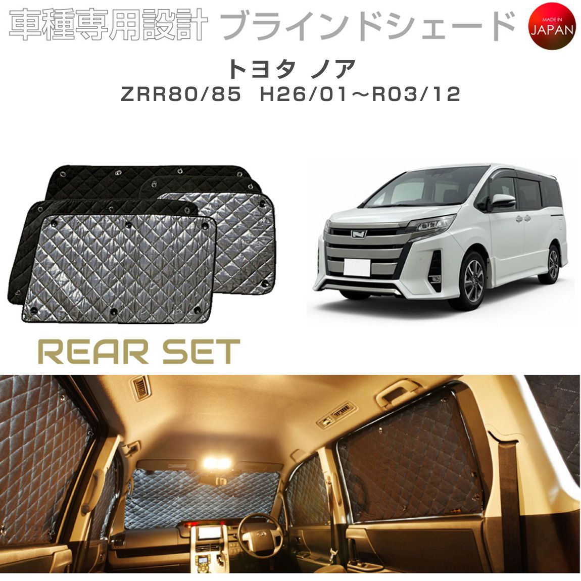 トヨタ ノア アクセサリー ブラインドシェード サンシェード 車種別