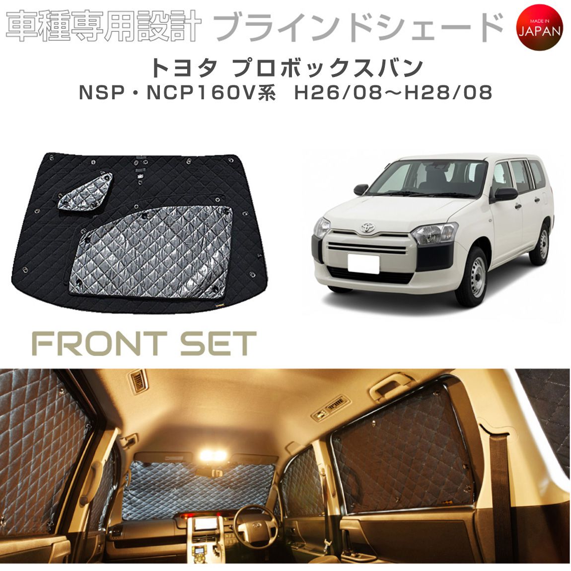 トヨタ プロボックス アクセサリー ブラインドシェード 車