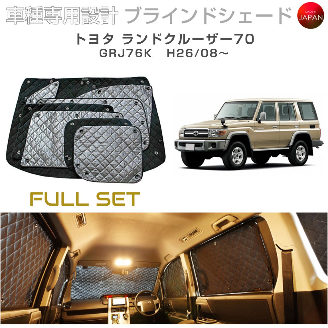 トヨタ ランドクルーザー70 アクセサリー ブラインドシェード フル