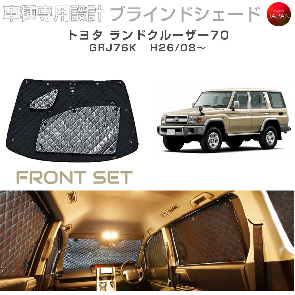 トヨタ ランドクルーザー70 アクセサリー ブラインドシェード
