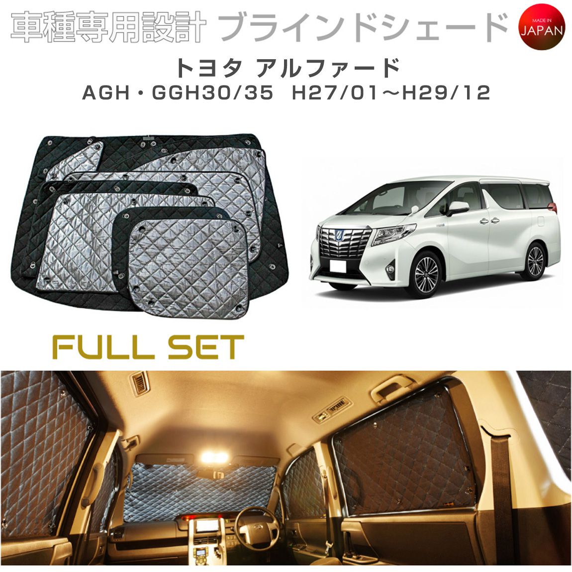 トヨタ アルファード アクセサリー ブラインドシェード フルセット 車