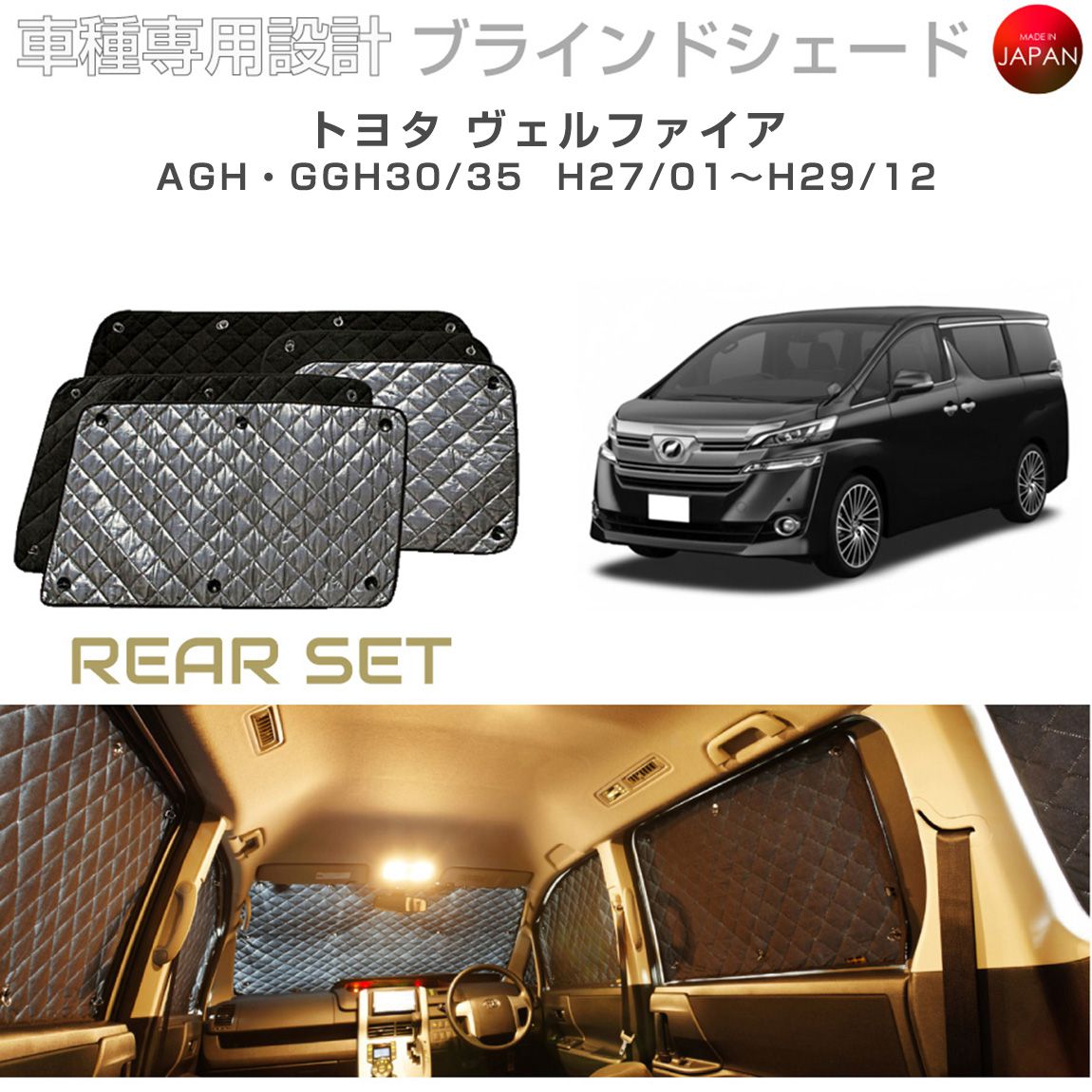 トヨタ ヴェルファイア アクセサリー ブラインドシェード 日よけ