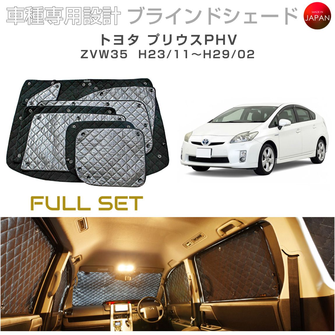 トヨタ プリウスPHV アクセサリー ブラインドシェード フルセット 車