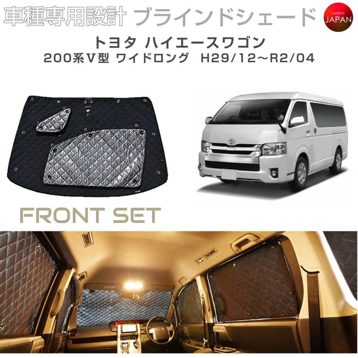 趣味職人サンシェード ハイエース ワイド ワゴン ナロー 後部座席セット